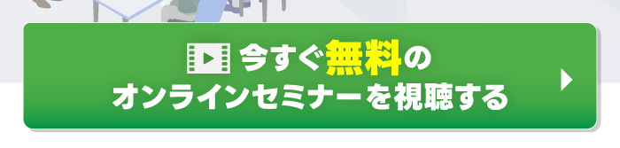 今すぐ無料のオンラインセミナーを視聴する