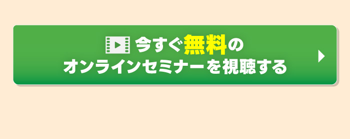 今すぐ無料のオンラインセミナーを視聴する
