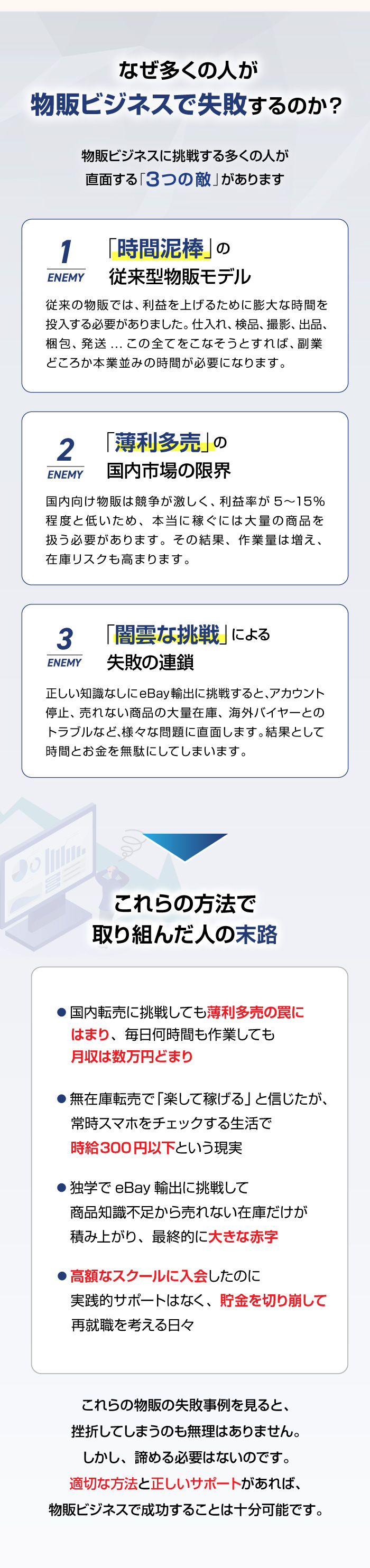 なぜ多くの人が物販ビジネスで失敗するのか？