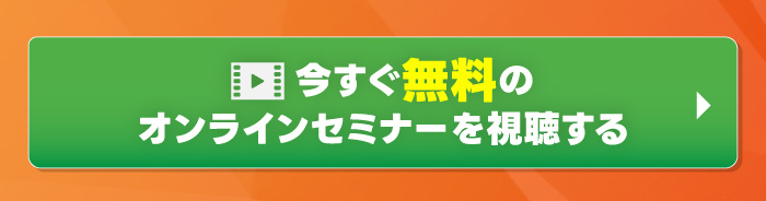 今すぐ無料のオンラインセミナーを視聴する
