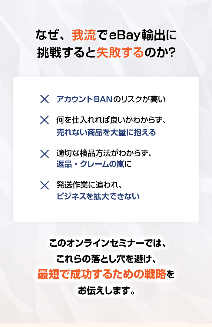 なぜ、我流でeBay輸出に挑戦すると失敗するのか？
