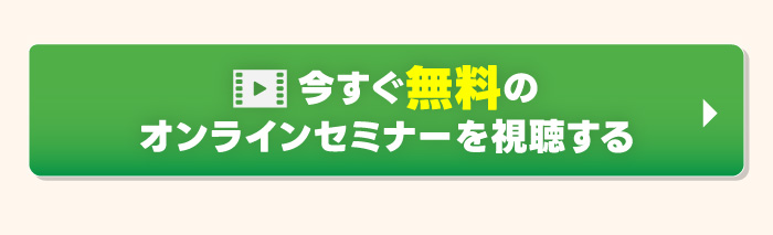 今すぐ無料のオンラインセミナーを視聴する