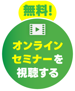 今すぐ無料のオンラインセミナーを視聴する